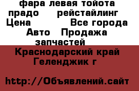 фара левая тойота прадо 150 рейстайлинг › Цена ­ 7 000 - Все города Авто » Продажа запчастей   . Краснодарский край,Геленджик г.